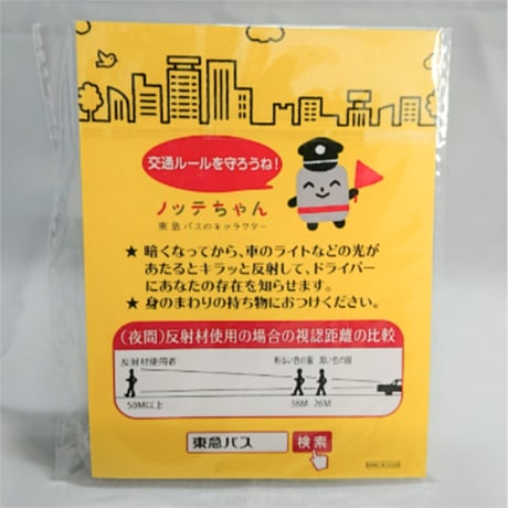 【東急バス】ノッテちゃん反射キーホルダー（交通安全）