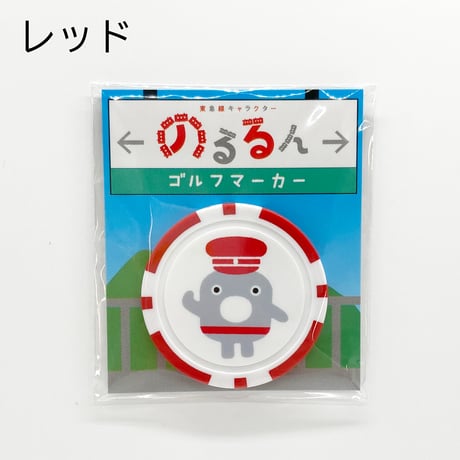 のるるんゴルフマーカー（けいれい）【カラーバリエーションあり】