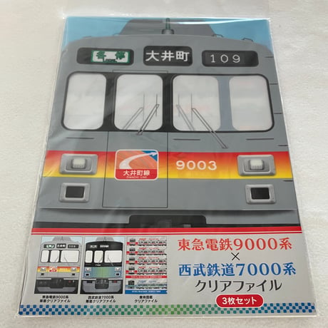 東急電鉄9000系×西武鉄道7000系　車窓クリアファイル（3枚セット）