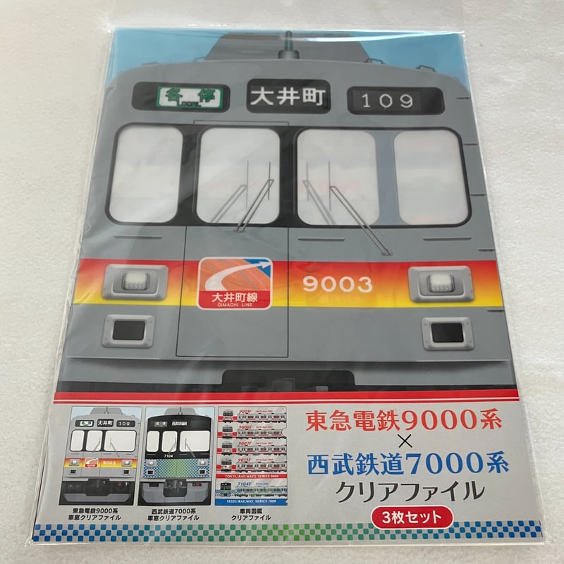 東急電鉄9000系×西武鉄道7000系 車窓クリアファイル（3枚セット