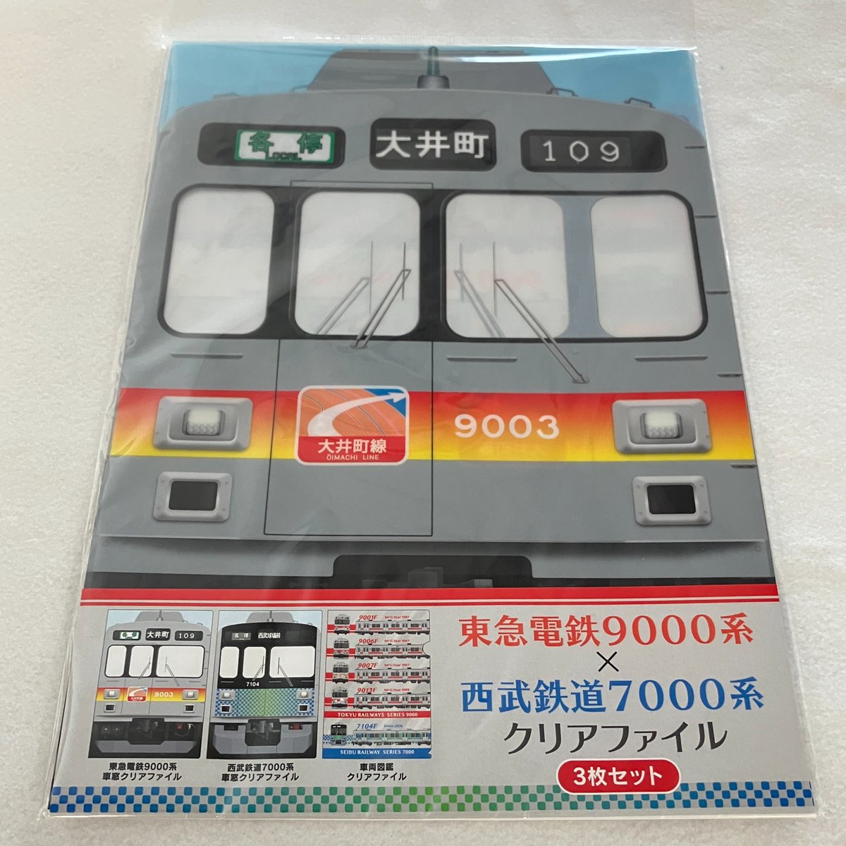東急電鉄9000系×西武鉄道7000系 車窓クリアファイル（3枚セット
