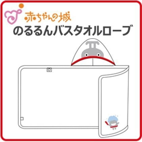 【赤ちゃんの城】のるるんバスタオルローブ