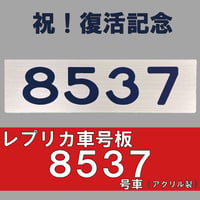 レプリカ車号板 8537号車（アクリル製）