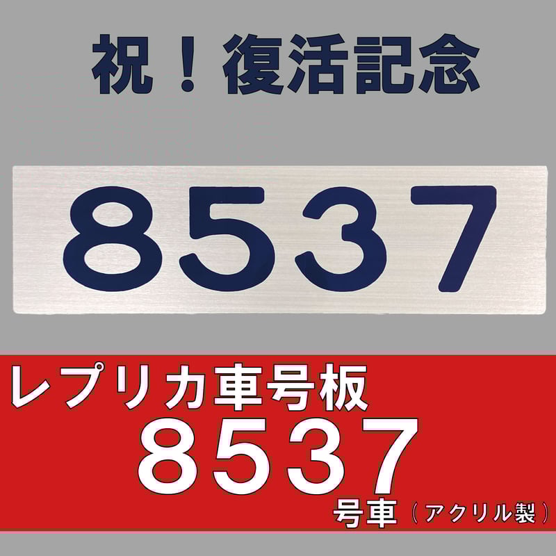 レプリカ車号板 8537号車（アクリル製） | TOKYU STYLE