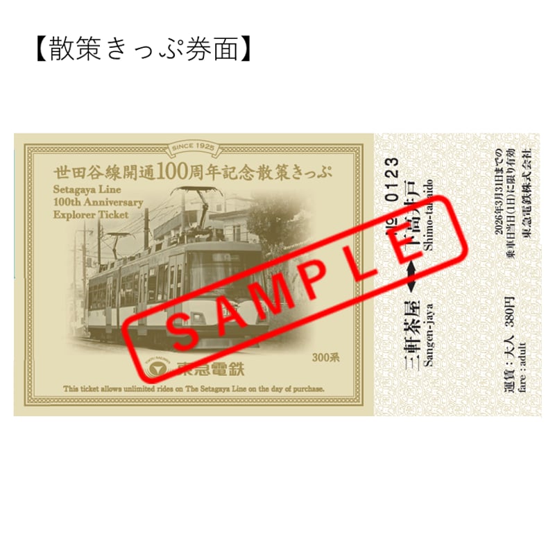 あわせ買い不可】世田谷線開通100周年記念 世田谷線散策きっぷ
