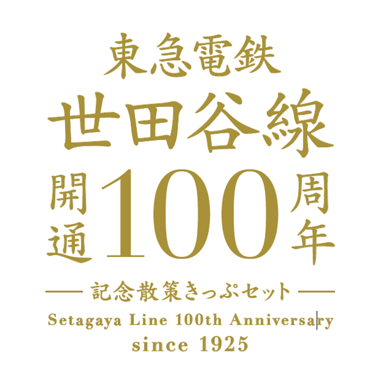 希少新品】東急100周年記念入場券セット 東急100周年で全96駅