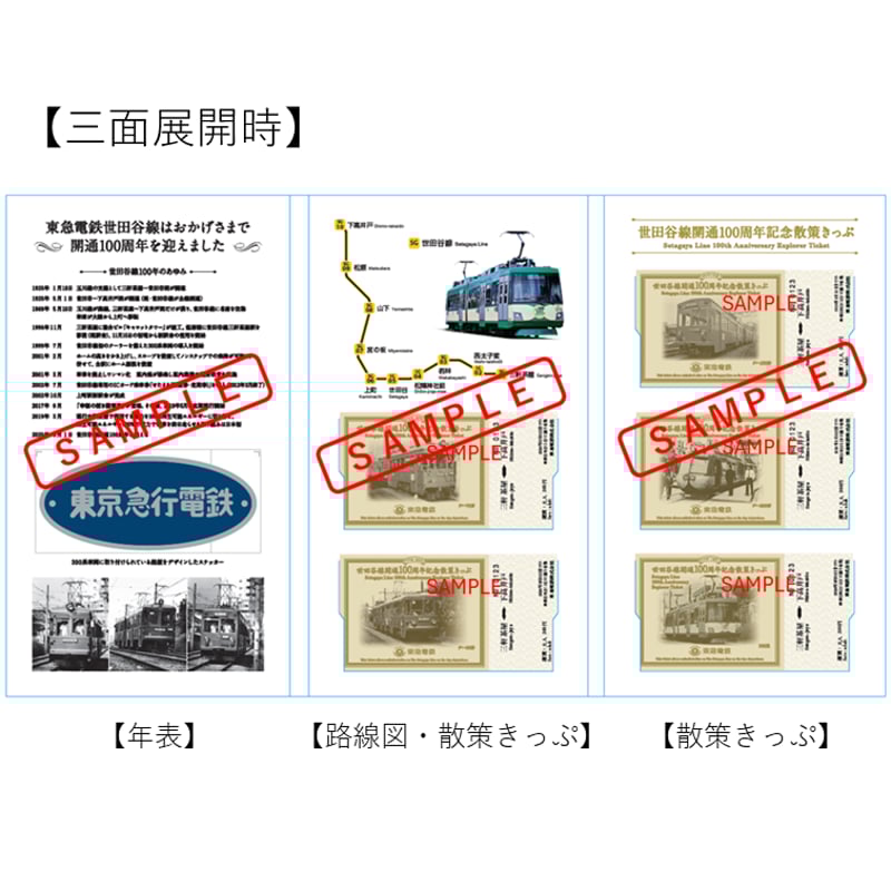 【希少新品】東急100周年記念入場券セット 東急グループ、創立100周年の鉄道記念企画を開始。懐かしの