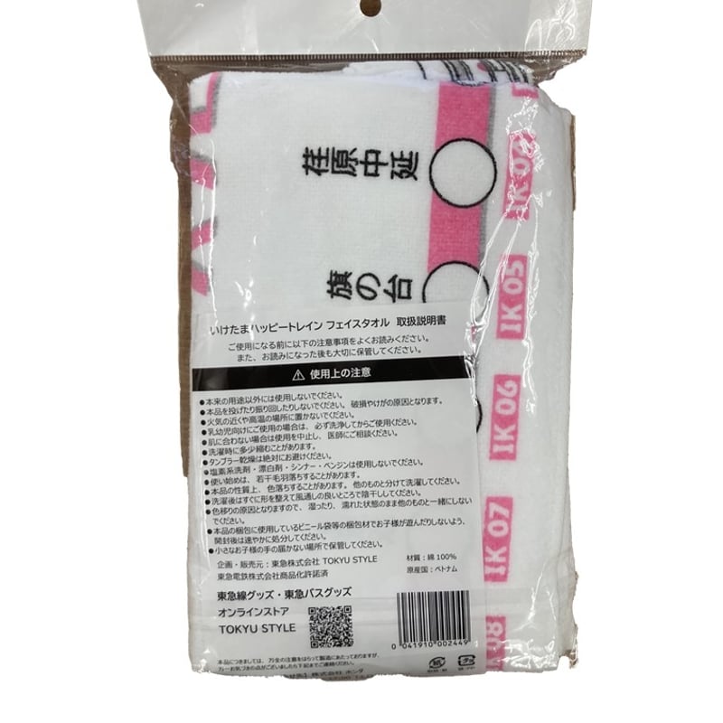 いけたまハッピートレインフェイスタオル | TOKYU STYLE