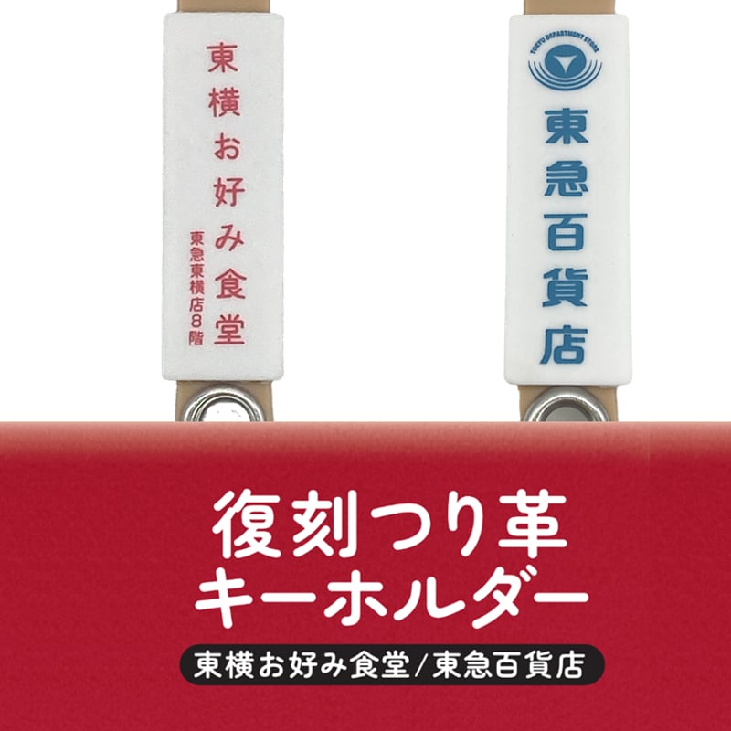 復刻つり革キーホルダー(東横お好み食堂/東急百貨店) | TOKYU STYLE