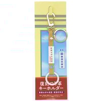 復刻つり革キーホルダー(東横お好み食堂/東急百貨店)