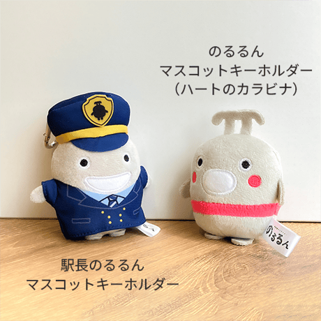 駅長のるるんマスコットキーホルダー