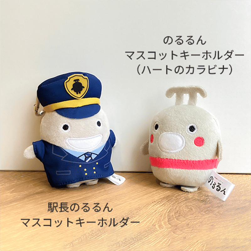 駅長のるるんマスコットキーホルダー | TOKYU STYLE