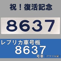 レプリカ車号板 8637号車（アクリル製）