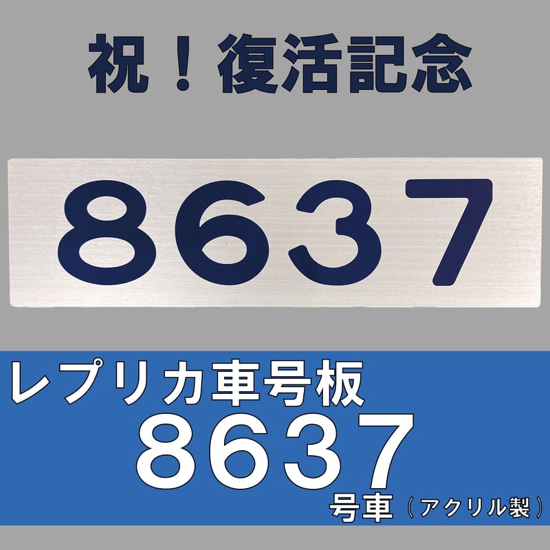 レプリカ車号板 8637号車（アクリル製） | TOKYU STYLE
