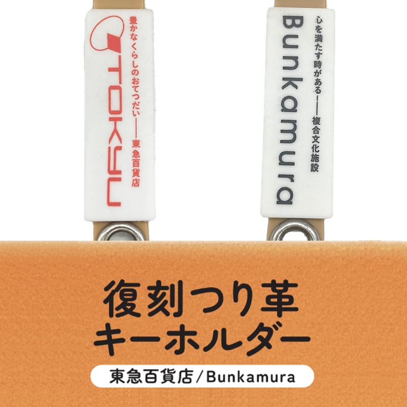 復刻つり革キーホルダー(東急百貨店/Bunkamura) | TOKYU STYLE 復刻つり革キーホルダー(東急百貨店/Bunkamura) | TOKYU STYLE