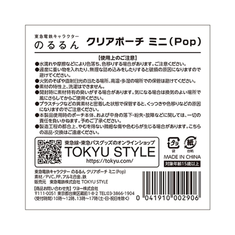 のるるんクリアポーチミニ（Pop） | TOKYU STYLE