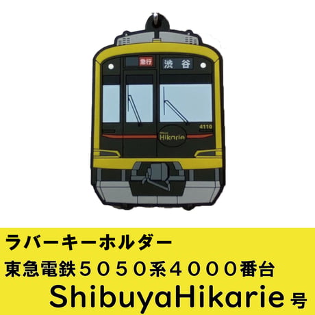 ラバーキーホルダー 東急電鉄5050系4000番台 ShibuyaHikarie号