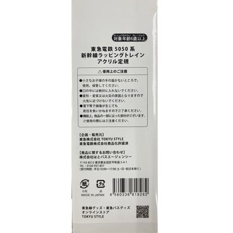 東急電鉄5050系新幹線ラッピングトレインアクリル定規
