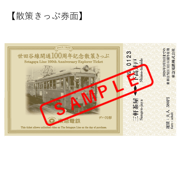 あわせ買い不可】世田谷線開通100周年記念 世田谷線散策きっぷセット