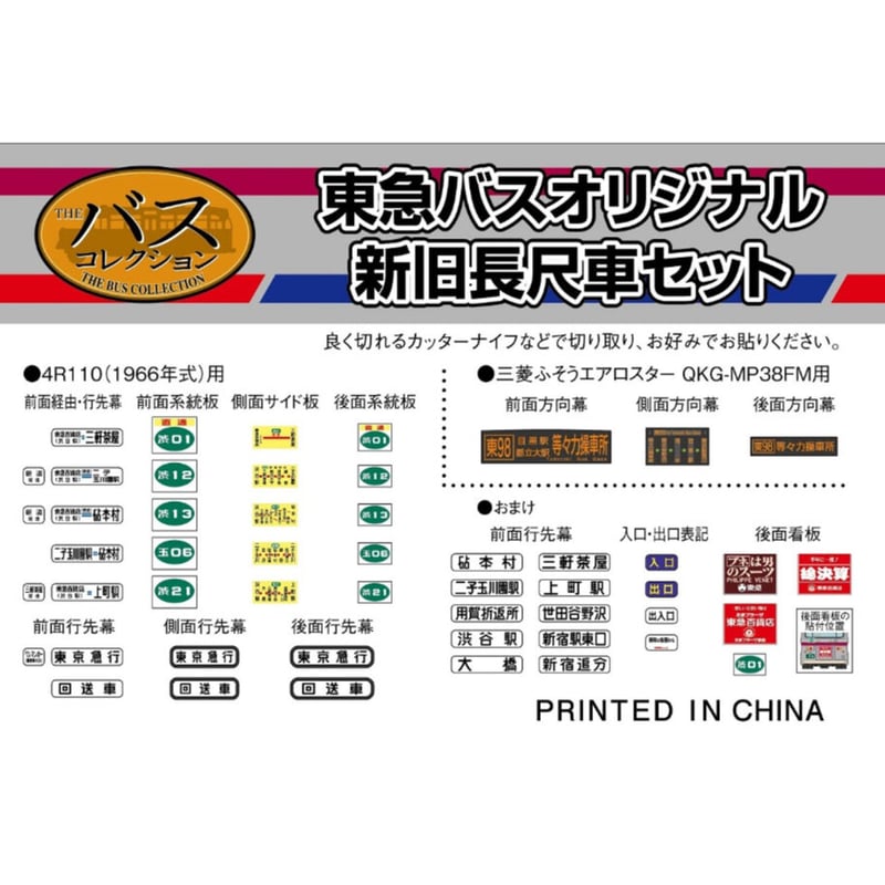 東急バス】ザ・バスコレクション東急バスオリジナルセット第6弾「東急