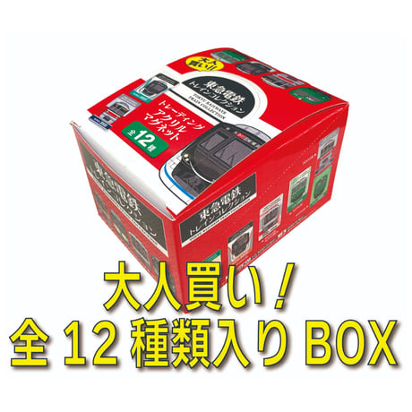 【大人買いBOXセット(12種入）】東急電鉄トレインコレクション トレーディングアクリルマグネットBOX