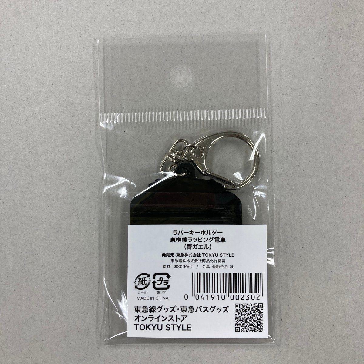 ラバーキーホルダー 東横線ラッピング電車（青ガエル） | TOKYU STYLE