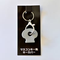 マスコンキー風キーカバー