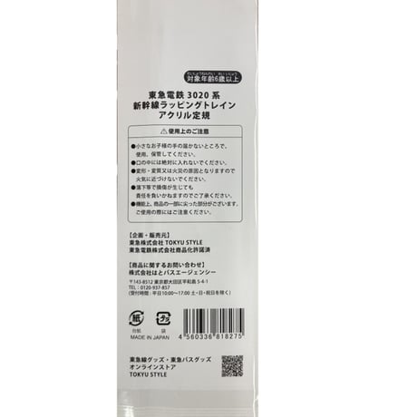 東急電鉄3020系新幹線ラッピングトレインアクリル定規