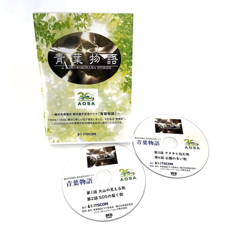 横浜市青葉区　新区誕生記念ドラマ　『青葉物語』DVD(2枚組)