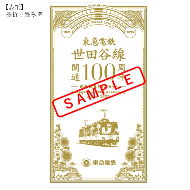 雑貨　世田谷 世田谷線開通100周年記念 世田谷線散策きっぷセット | TOKYU STYLE