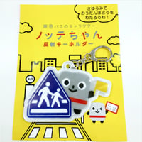 【東急バス】ノッテちゃん反射キーホルダー（交通安全）