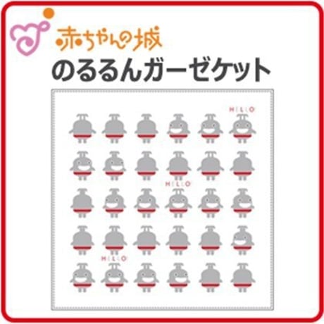 【赤ちゃんの城】のるるんガーゼケット