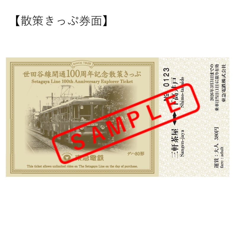 【希少新品】東急100周年記念入場券セット 東急グループ創立100周年記念入場券セット」受注生産で販売開始 | マイ