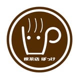 喫茶店 ぽっけ