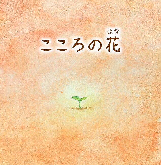 こころの花」絵本中型版 | まあせんせいのHAPPY SHOP！