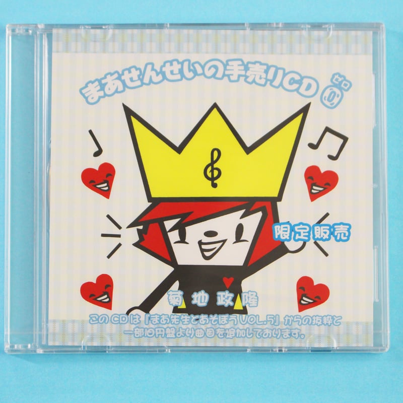 まあせんせいの手売りCD 0 | まあせんせいのHAPPY SHOP！