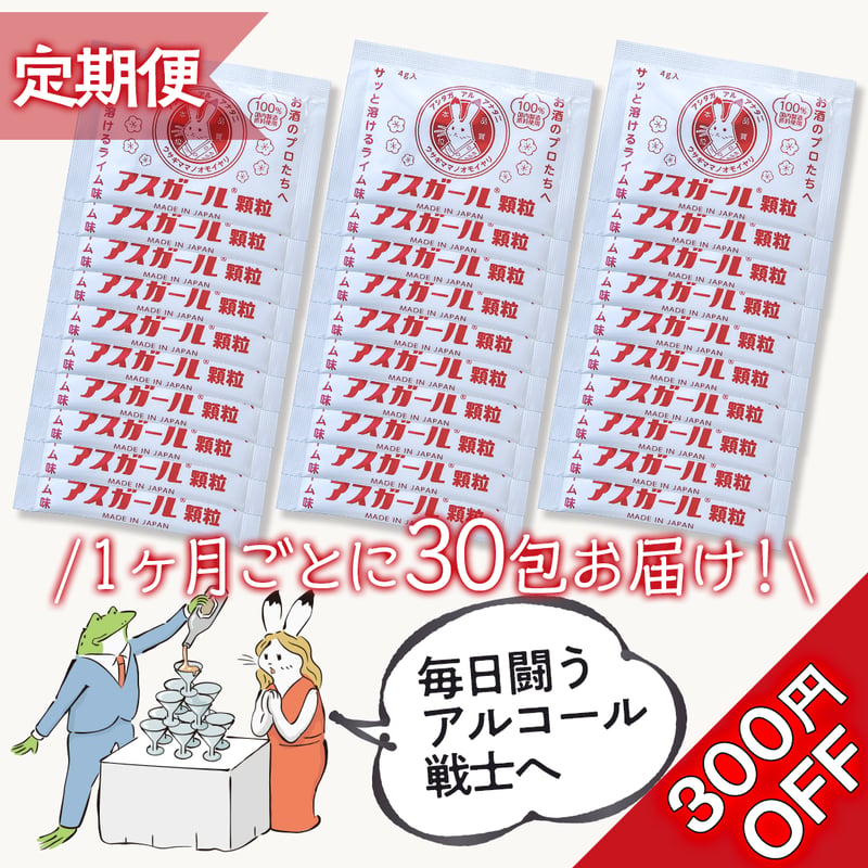 1ヶ月定期便】アスガール顆粒 30包セット | 【公式】アスガール顆粒 