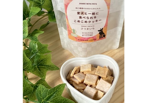 愛犬と一緒に食べられるこめこめクッキー（さつまいも）