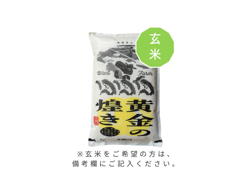令和6年産<選べるお届け期間定期便>飛騨コシヒカリ「黄金の煌 令和6年産<選べるお届け期間定期便>飛騨コシヒカリ「黄金の煌