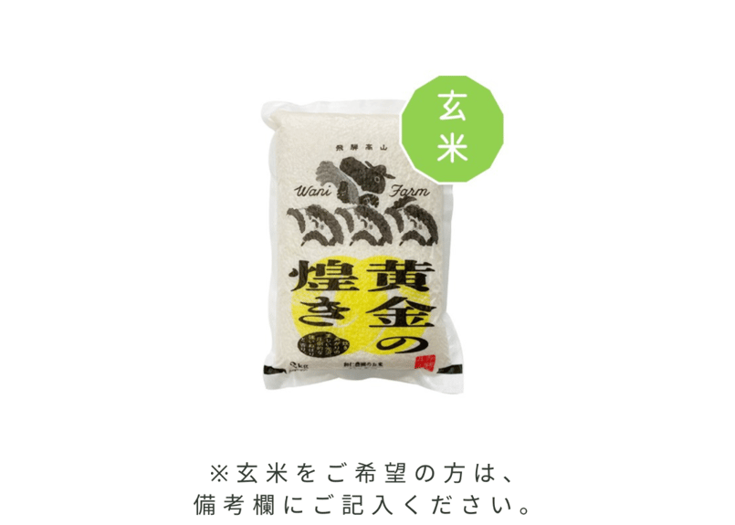 令和5年産＜選べるお届け期間定期便＞飛騨コシヒカリ「黄金の煌き」2