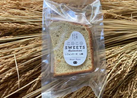 お米のシフォンケーキ（山椒）