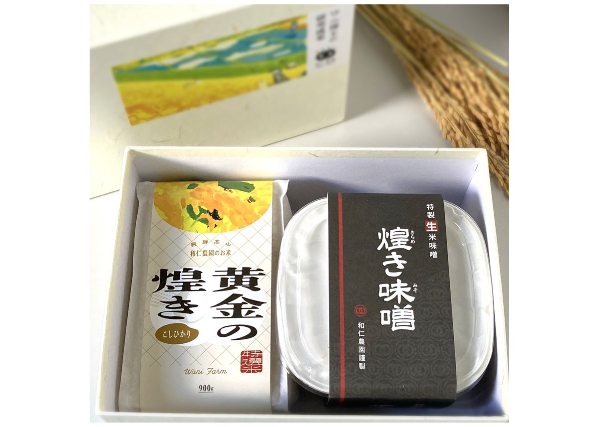 ☆事前予約☆ワニ博士の研究成果ギフト（R7黄金の煌きとお味噌