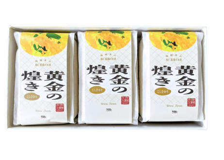 ワニ博士の研究成果ギフト（R7黄金の煌き900g3個セット） | 和仁農園