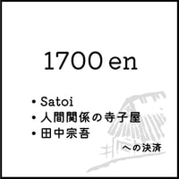 1700円決済
