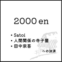 2000円決済