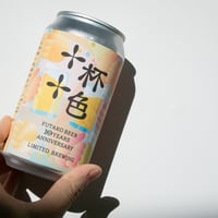 ☆【ふたこビール10周年限定醸造】十杯十色3本＋レギュラービール5種の8本セット☆