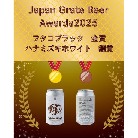 【Japan Grate Beer Awards2025受賞記念セット】フタコブラック＆ハナミズキホワイト