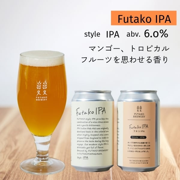 フタコIPAセット | Futako Beer OnlineShop