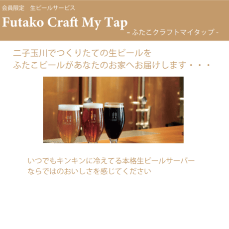 【郵送プラン】Futako Craft My Tap-ふたこクラフトマイタップ-　<月1回3Lコース（3L樽×1）>