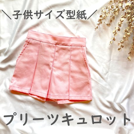 【100サイズ】プリーツキュロット